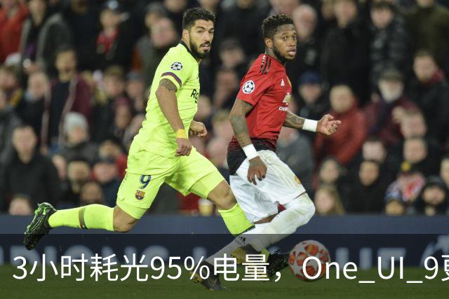 3小时耗光95%电量，One UI 9更新后S24用户先炸了