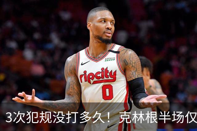 3次犯规没打多久！克林根半场仅打4分钟2中1拿2分3板