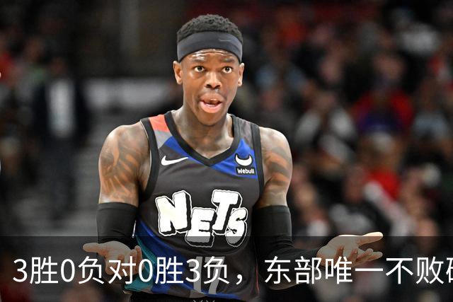 3胜0负对0胜3负，东部唯一不败碰上了最想赢的