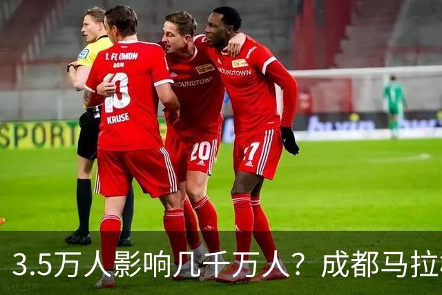 3.5万人影响几千万人？成都马拉松全城封路引争议！市民纷纷吐槽