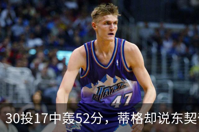 30投17中轰52分，蒂格却说东契奇得分不如他轻松