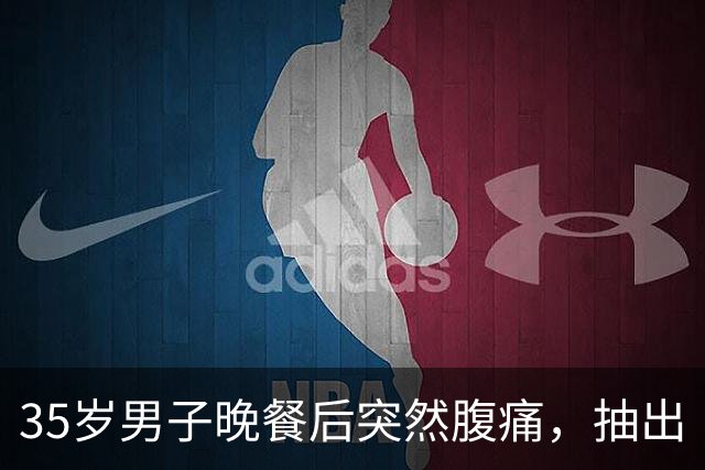 35岁男子晚餐后突然腹痛，抽出“牛奶血”