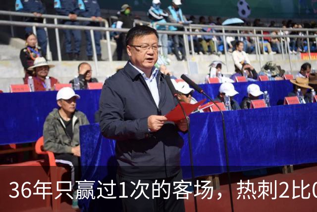 36年只赢过1次的客场，热刺2比0赢了还让切尔西吃了红牌