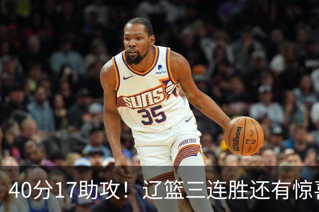 40分17助攻！辽篮三连胜还有惊喜，CBA名帅怒怼球迷，联赛变天了
