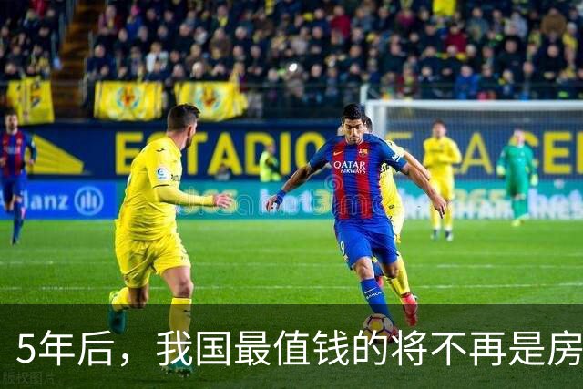 5年后，我国最值钱的将不再是房子、车子，而是这4样东西？