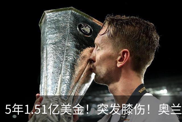 5年1.51亿美金！突发膝伤！奥兰多魔术有毒啊