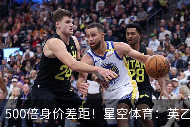 500倍身价差距！星空体育：英乙阿森纳海布里掀翻正版阿森纳