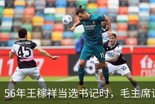 56年王稼祥当选书记时，毛主席谈话直接打断他：你为什么不能担当？