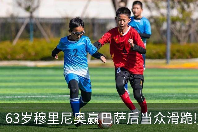 63岁穆里尼奥赢巴萨后当众滑跪! 有的主帅39天就下课, 为什么还敢跪
