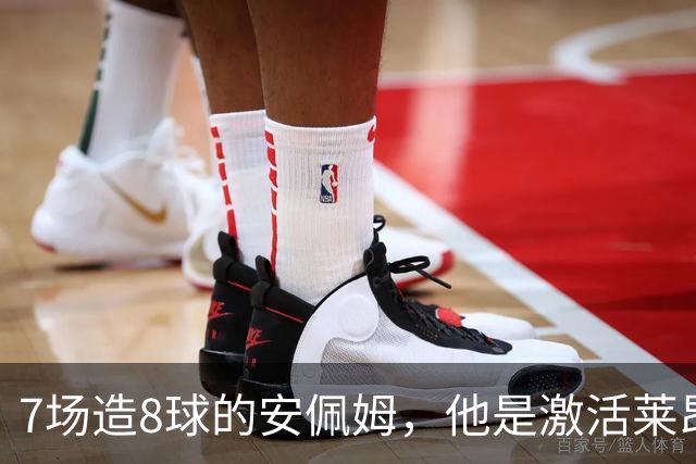 7场造8球的安佩姆，他是激活莱昂纳多的钥匙