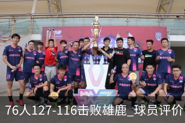 76人127-116击败雄鹿 球员评价：5人优秀，2人良好，3人低迷