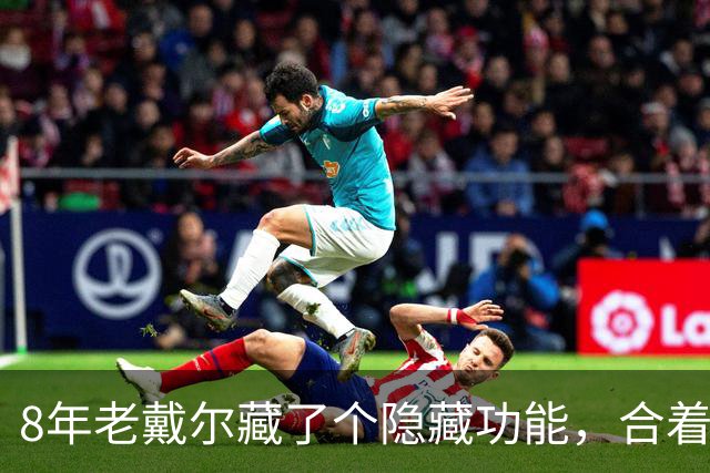 8年老戴尔藏了个隐藏功能，合着盖子也能进BIOS