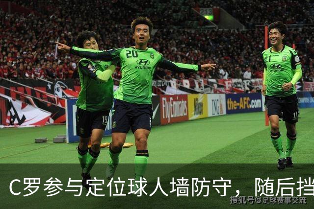 C罗参与定位球人墙防守，随后挡出对手球员直接射门