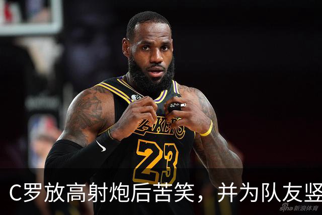 C罗放高射炮后苦笑，并为队友竖起大拇指