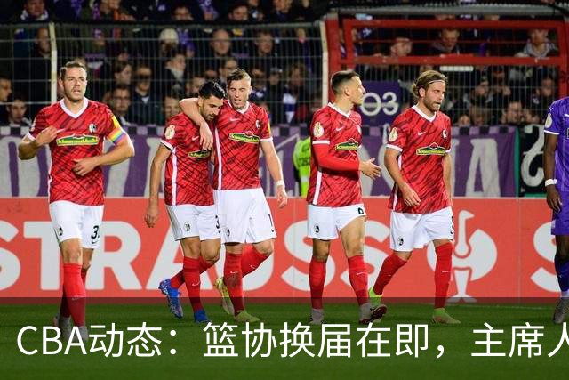CBA动态：篮协换届在即，主席人选大逆转，姚明不再是唯一选择！