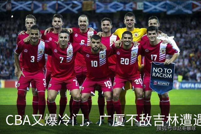 CBA又爆冷门，广厦不敌吉林遭遇连败！广东两连胜，上海险胜福建