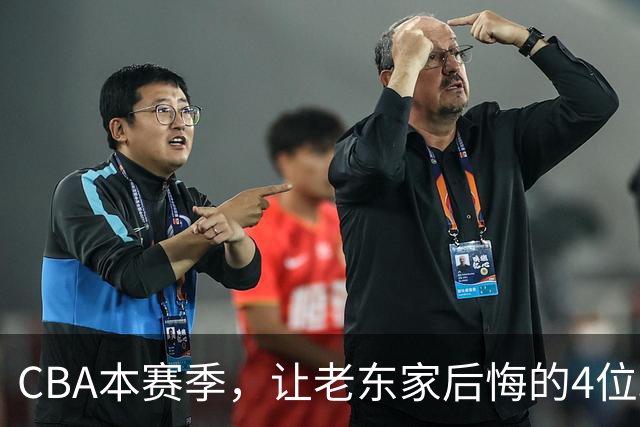 CBA本赛季，让老东家后悔的4位球员