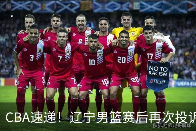 CBA速递！辽宁男篮赛后再次投诉主场哨明显，孙铭徽最新伤病情况出炉，山东男篮将调整外援