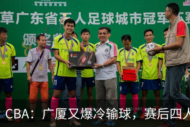 CBA：广厦又爆冷输球，赛后四人被炮轰，王博该反思了
