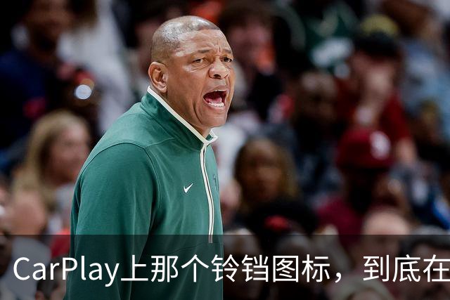 CarPlay上那个铃铛图标，到底在提醒你什么？