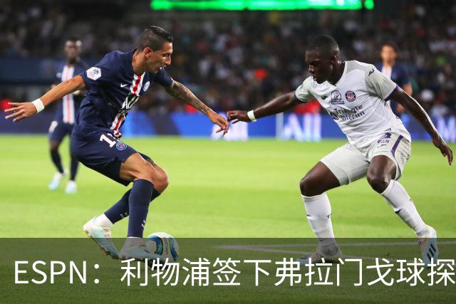 ESPN：利物浦签下弗拉门戈球探主管，明年1月正式上任