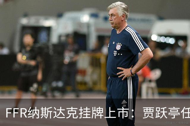 FFR纳斯达克挂牌上市：贾跃亭任CEO，10月机器人销量超300台