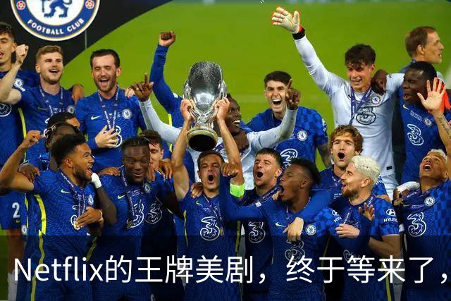 Netflix的王牌美剧，终于等来了，值得收藏！
