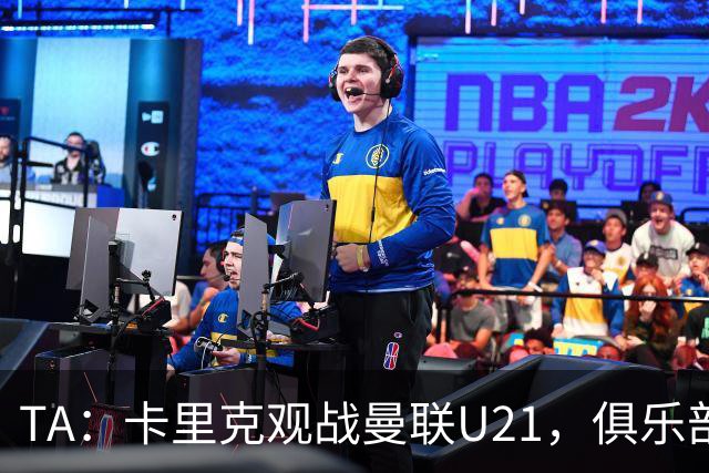 TA：卡里克观战曼联U21，俱乐部高层尚未就其未来做出最终决定
