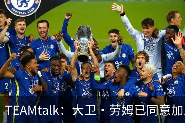 TEAMtalk：大卫·劳姆已同意加盟曼联；卡里克：定期和弗爵以及索肖联系