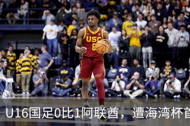 U16国足0比1阿联酋，遭海湾杯首败跌第2出线待定李宇轩屡失良机
