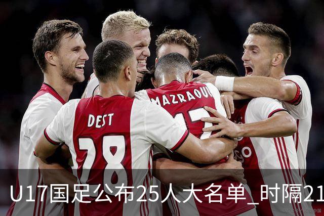 U17国足公布25人大名单 时隔21年将再战世少赛