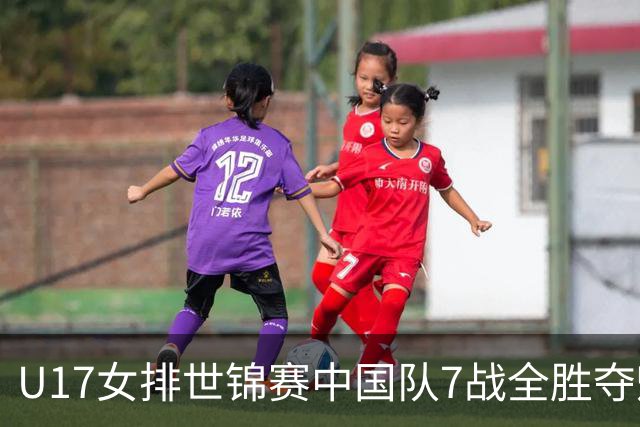 U17女排世锦赛中国队7战全胜夺魁 杨舒茗荣膺MVP
