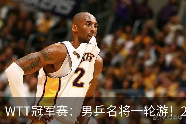 WTT冠军赛：男乒名将一轮游！2号种子3-0获胜，小勒布伦晋级16强