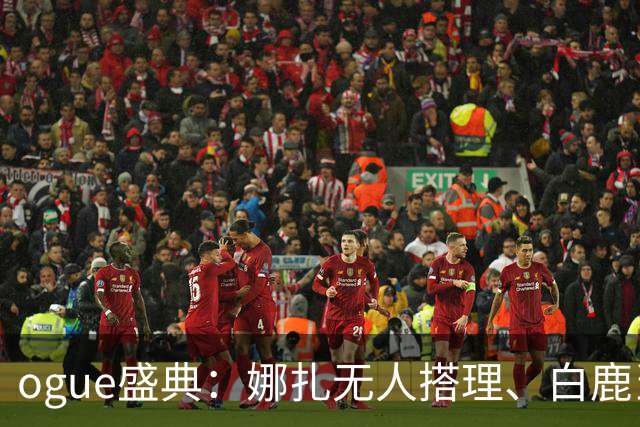 ogue盛典：娜扎无人搭理、白鹿当众被看胸、曝刘诗诗缺席内幕